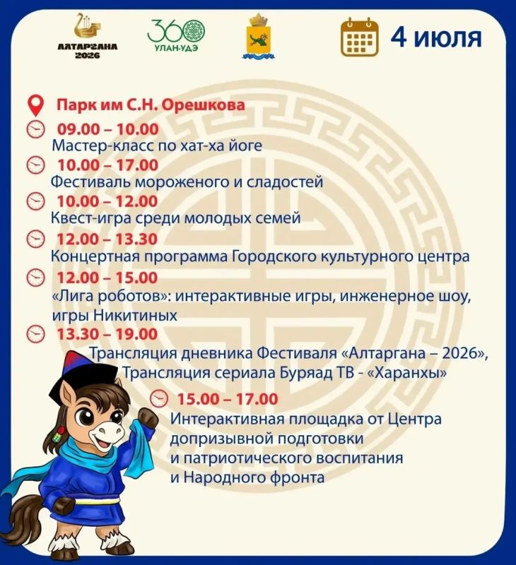 Праздничная программа «Алтаргана2026» продолжится завтра — в шатре УланУдэ и городских парках Праздничная программа «Алтаргана2026» продолжится завтра — в шатре УланУдэ и городских парках