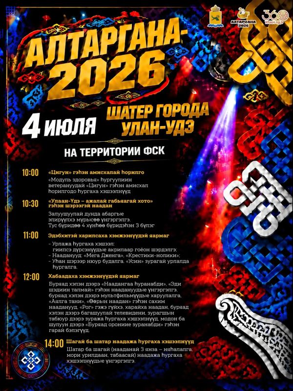 Праздничная программа «Алтаргана2026» продолжится завтра — в шатре УланУдэ и городских парках Праздничная программа «Алтаргана2026» продолжится завтра — в шатре УланУдэ и городских парках