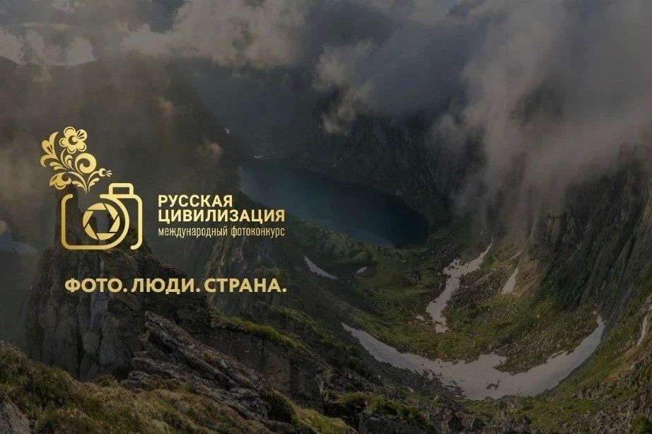 Внимание, фотографы! Стартует X международный фотоконкурс «Русская цивилизация»