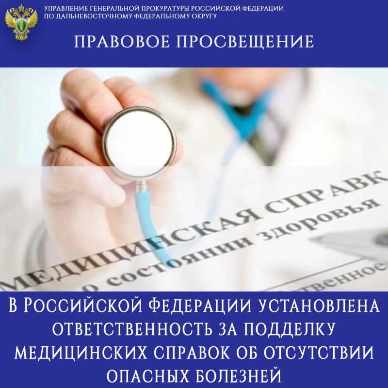 ПРАВОВОЕ ПРОСВЕЩЕНИЕ. В Российской Федерации установлена ответственность за подделку медицинских справок об отсутствии опасных болезней В целях ужесточения ответственности за фальсификацию медицинской документации...