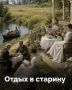 Как отдыхали до революции?