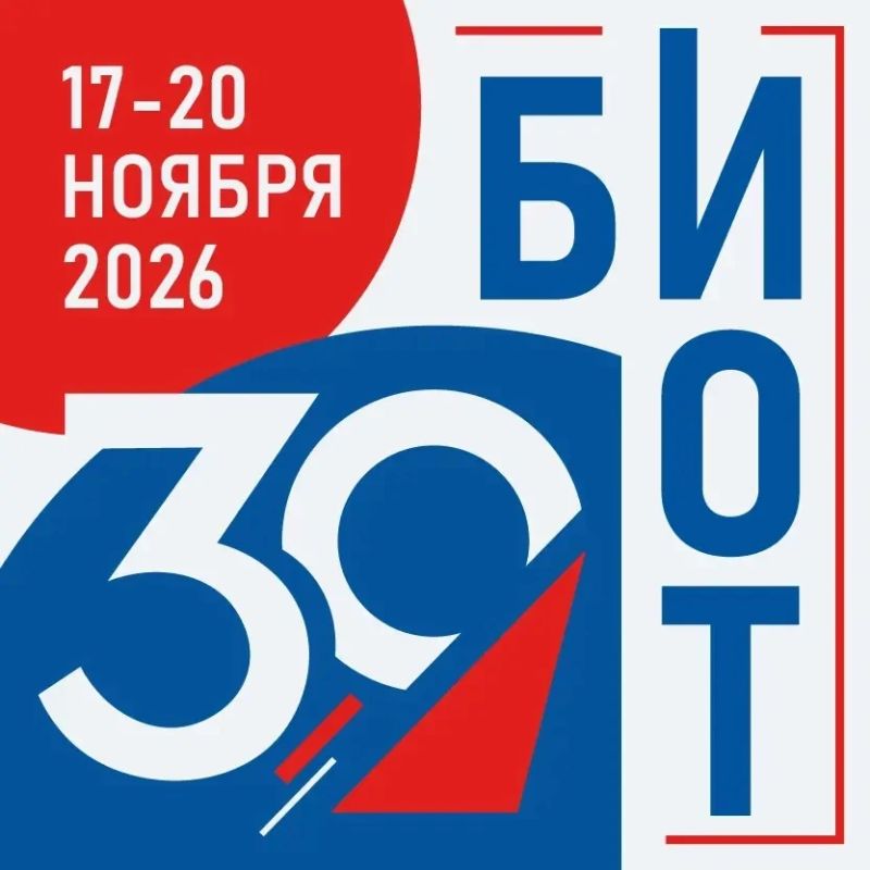 БИОТ 2026 приглашает участников из Бурятии