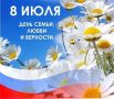 Избирательная комиссия Республики Бурятия поздравляет с Днём семьи, любви и верности!