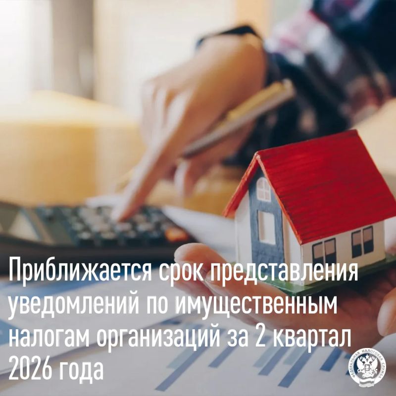 27 июля истекает сроки представления Уведомлений по транспортному, земельному налогам и налогу на имущество организаций за 2 квартал 2026 года