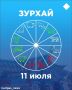Зурхай на 11 июля: можно ли сегодня стричь волосы