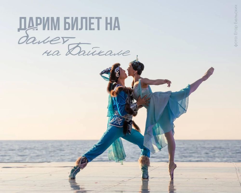 ДАРИМ БИЛЕТ НА «БАЛЕТ НА БАЙКАЛЕ»!