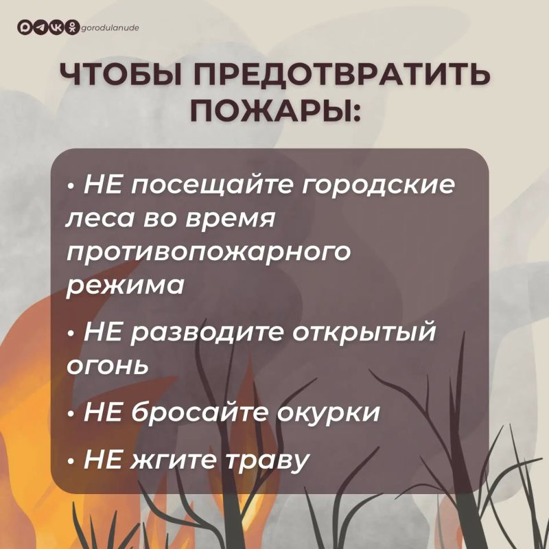 В Улан-Удэ действует особый противопожарный режим В Улан-Удэ действует особый противопожарный режим