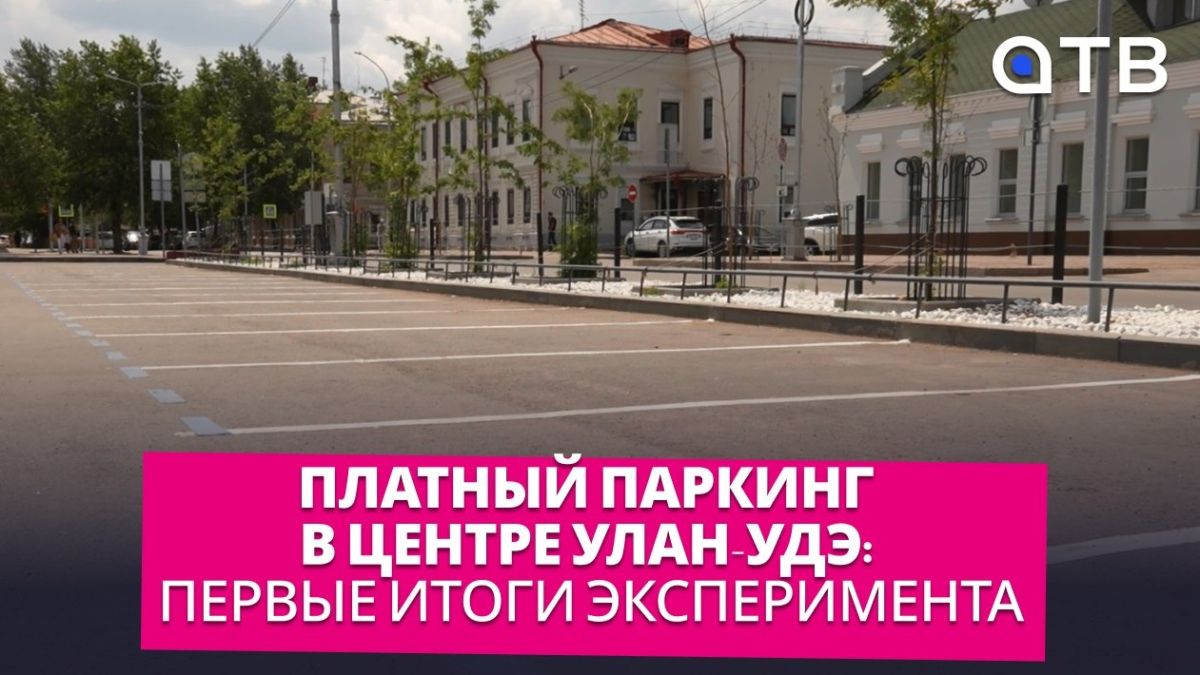 Платный паркинг в центре Улан-Удэ: первые итоги эксперимента