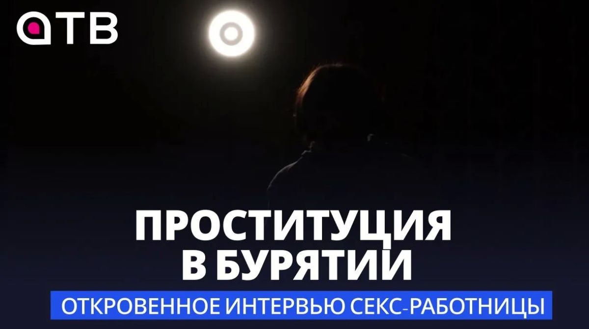 Проституция в Бурятии. Откровенное интервью секс-работницы | АТВ