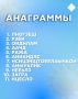 Словесная разминка!. Зашифровали анаграммы со словами на летнюю тематику