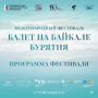 Программа фестиваля «Балет на Байкале