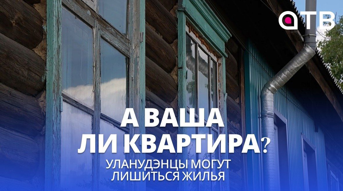 А ваша ли квартира? Уланудэнцы могут лишиться жилья