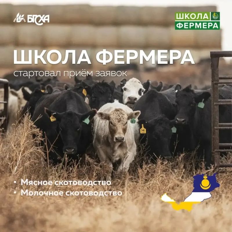 Минсельхозпрод Бурятии анонсировал старт приема заявок на «Школу фермера»