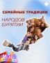 Бурятия — многонациональный регион