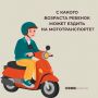 С какого возраста ребенок может ездить на мототранспорте?