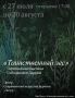 «Таинственный лес» Даримы Сибидановой – уже в понедельник!