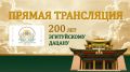Как проходит празднование 200-летия Эгитуйского дацана «Дамчой Равжелинг»