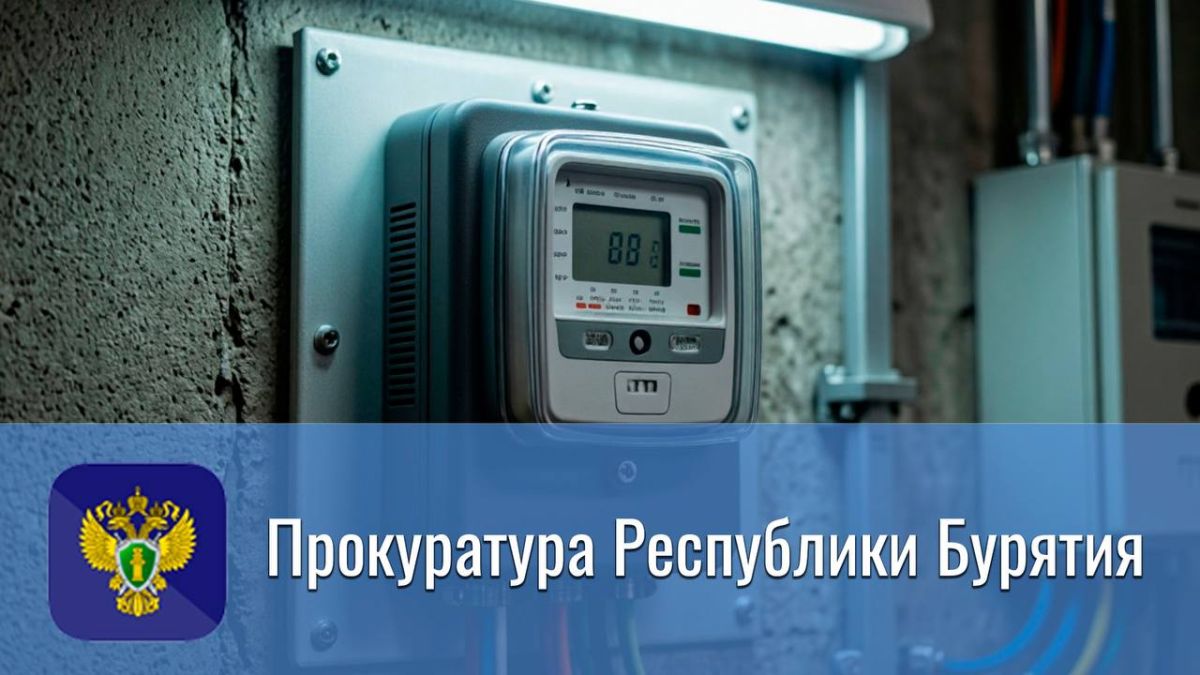 Прокуратура Кабанского района выявила нарушения при учете тепловой энергии