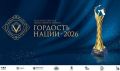 Стартовал прием заявок на VII Всероссийскую общественную премию «ГОРДОСТЬ НАЦИИ – 2026»!