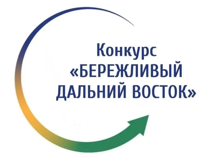 Стартовал конкурс Бережливый Дальний Восток