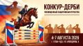 В УланУдэ пройдут открытые соревнования по конному спорту «Конкурдерби»