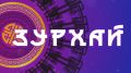 Основательные дела и сила / Гороскоп Зурхай на АТВ / 2 августа