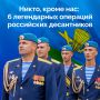 2 августа в России отмечают День Воздушно-десантных войск