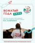 ПРОДЛЕН ПРИЕМ ЗАЯВОК НА КОНКУРС "ВОЖАТЫЙ ГОДА-2026"