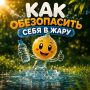 В Улан-Удэ снова жарко. Чтобы легче перенести жару, следуйте простым советам:
