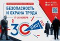 Юбилейная 30-я Международная специализированная выставка-форум «Безопасность и охрана труда» (БИОТ 2026) состоится с 17 по 20 ноября 2026 года в Москве