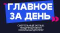Главное за день: смертельный заплыв, неудачный обгон и невольный дроппер