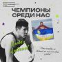 #Чемпионысрединас. Продолжаем нашу акцию #Чемпионысрединас, сегодня мы хотим рассказать про Цыдена Цыденова- не только мастера спорта по вольной борьбе и сумо, но и человека с большим сердцем