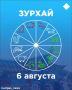 Зурхай на 6 августа: кому сегодня улыбнется удача