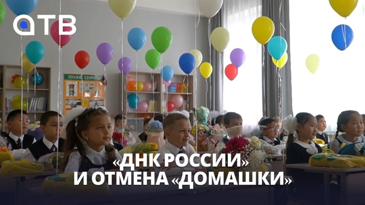 «ДНК России» и отмена «домашки»