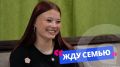 «У меня и бурятская кровь, и русская, и ещё одна»: очаровательная Вера в программе «Жду семью»