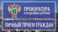 Заместитель прокурора республики Евгений Коротких совместно с представителями военной прокуратуры Улан-Удэнского гарнизона проведет прием участников специальной военной операции и членов их семей