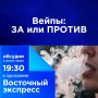 Нужно ли вводить полный запрет на продажу вейпов? Много ли ваших знакомых их используют?