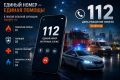 ������� ���� ������ ������ �������� "112" - ���������� ������ ����� ����� ��������� � �������