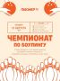 Вот это Вау — Чемпионат по боулингу в Улан-Удэ