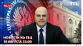 Михаил Мишустин принял участие в форуме «Развитие малых городов и исторических поселений»