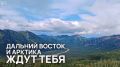 Покажи Бурятию всей стране — прими участие в конкурсе приключений!