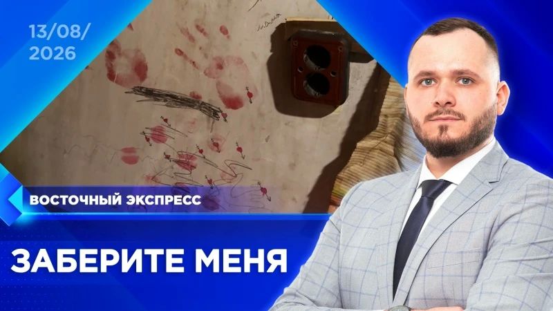 Итоговый выпуск 13 августа 2026 года