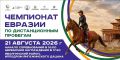 Чемпионат Евразии по дистанционным пробегам - на Янгажинском ипподроме (Иволгинский район)!