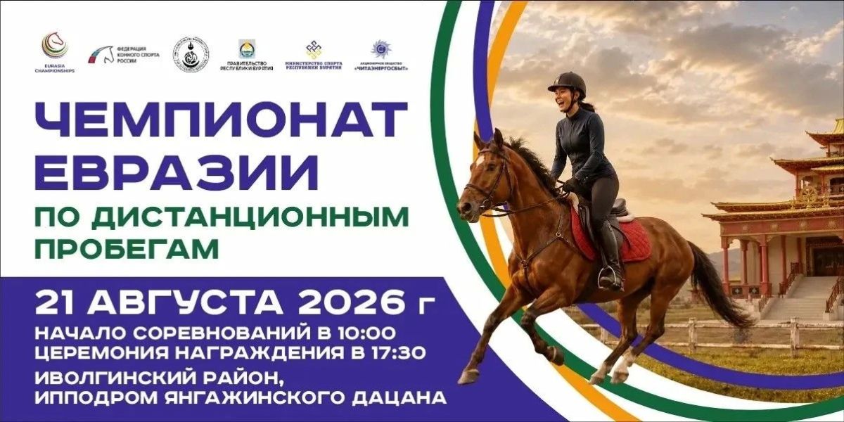 Чемпионат Евразии по дистанционным пробегам - на Янгажинском ипподроме (Иволгинский район)!