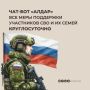 Меры поддержки участников СВО и их семей — в одном чат-боте