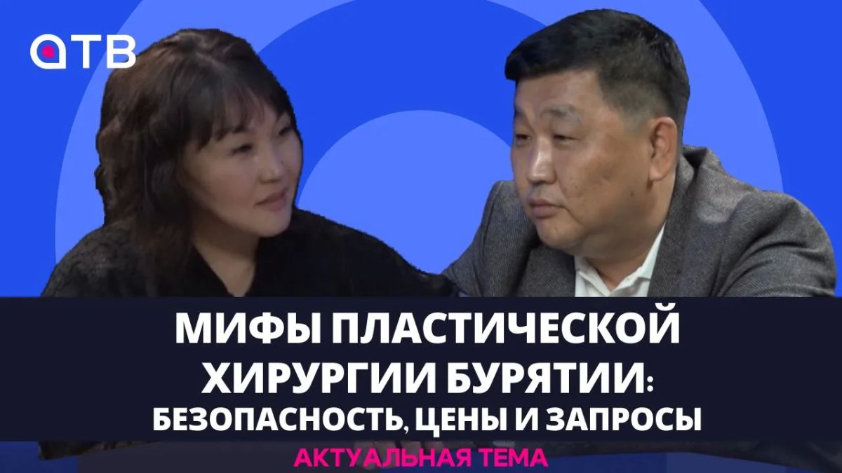 Мифы пластической хирургии Бурятии: безопасность, цены и запросы