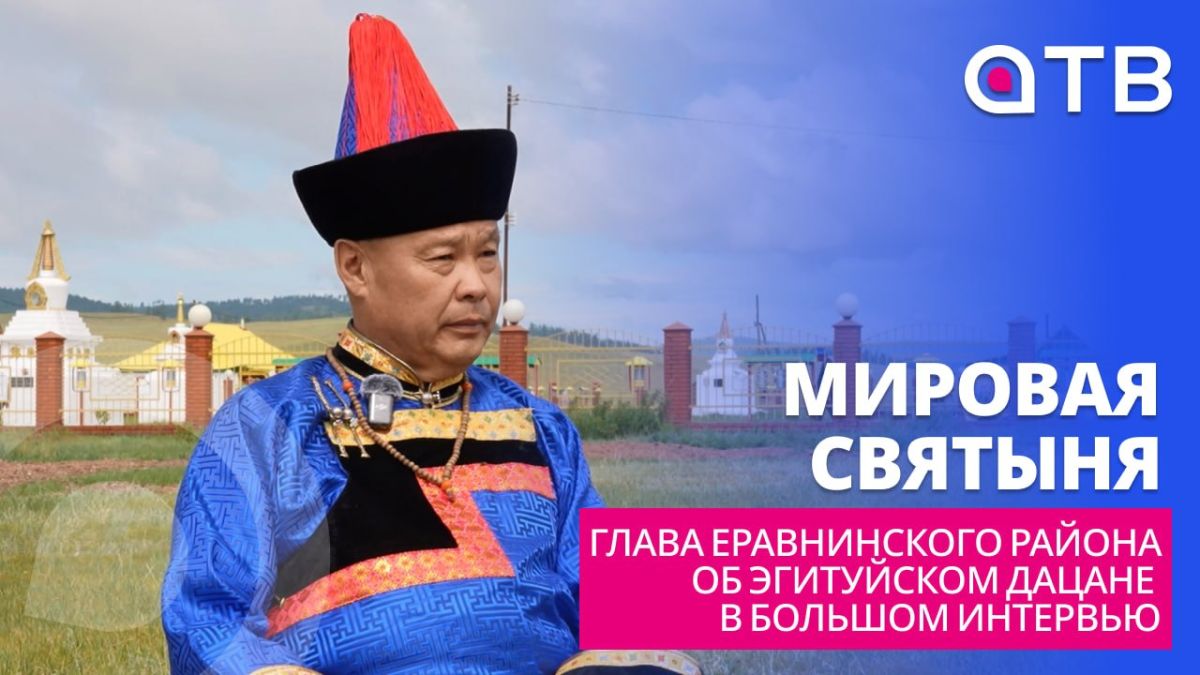 Мировая святыня. Глава Еравнинского района об Эгитуйском дацане в большом интервью