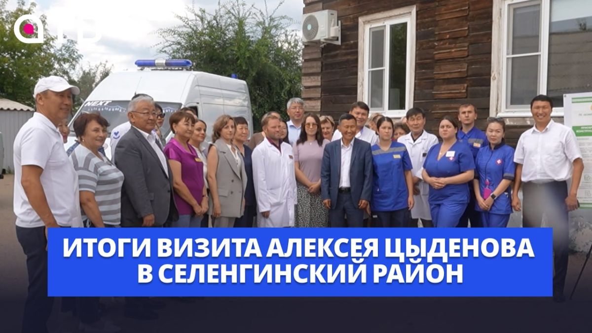Больница, спорт и дети. Итоги визита Алексея Цыденова в Селенгинский район