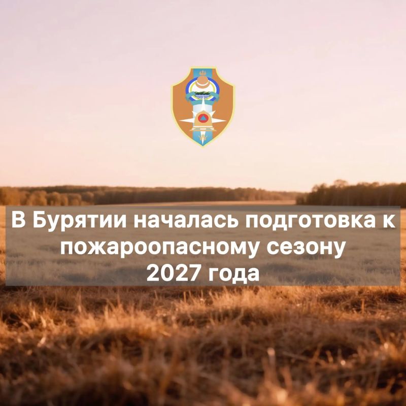 В Бурятии началась подготовка к пожароопасному сезону 2027 года