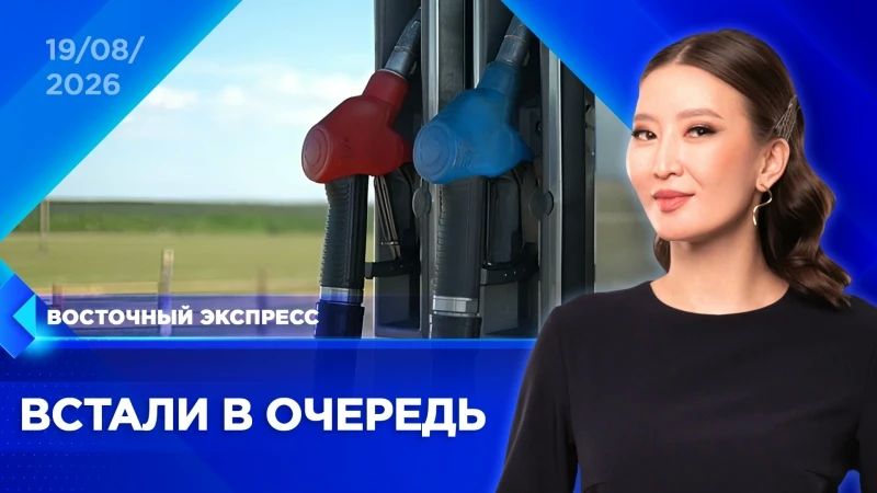 Итоговый выпуск 19 августа 2026 года
